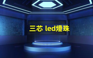 三芯 led燈珠